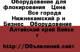 Оборудование для флокирования › Цена ­ 15 000 - Все города, Нижнекамский р-н Бизнес » Оборудование   . Алтайский край,Бийск г.